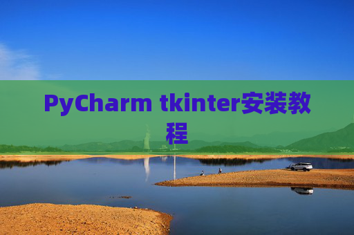 PyCharm tkinter安装教程